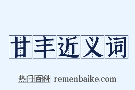 甘丰近义词是什么意思的图片